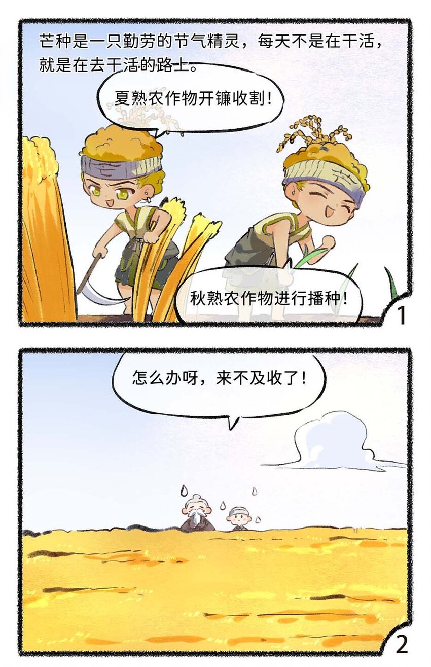 《岁时令》六十三话 忙碌的芒种 第7页