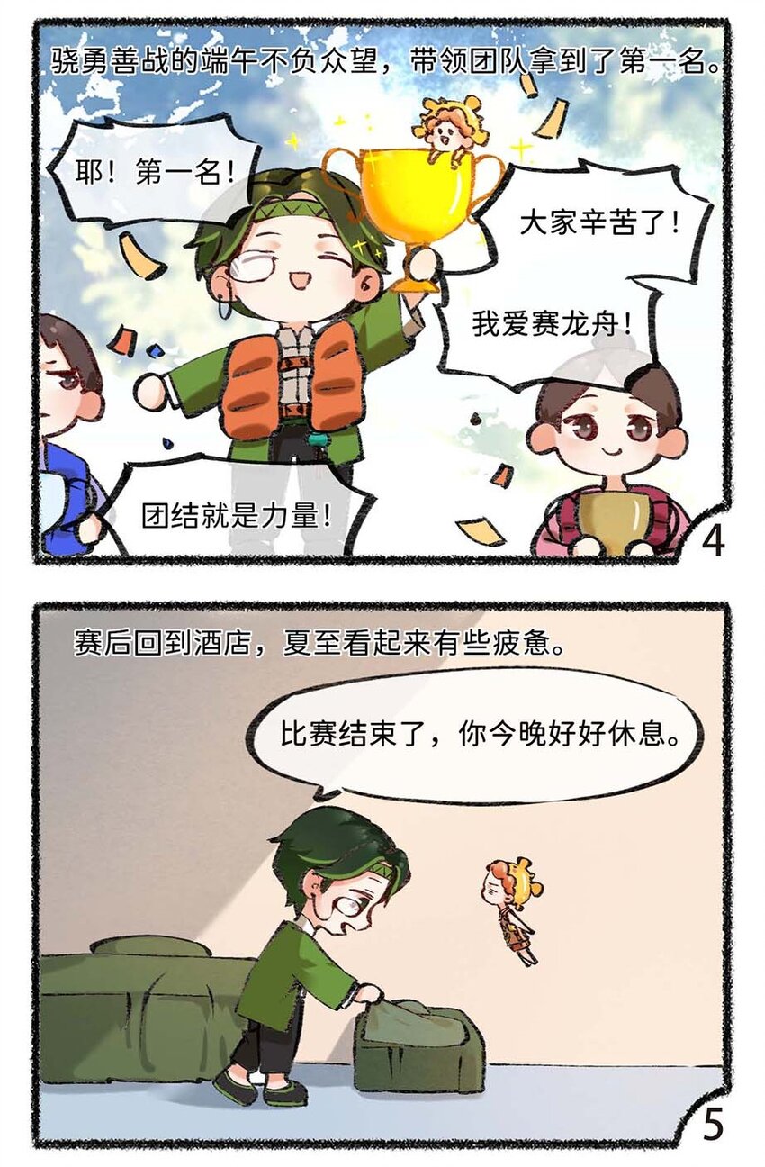 《岁时令》六十五话 端午与夏至的碰撞 第4页