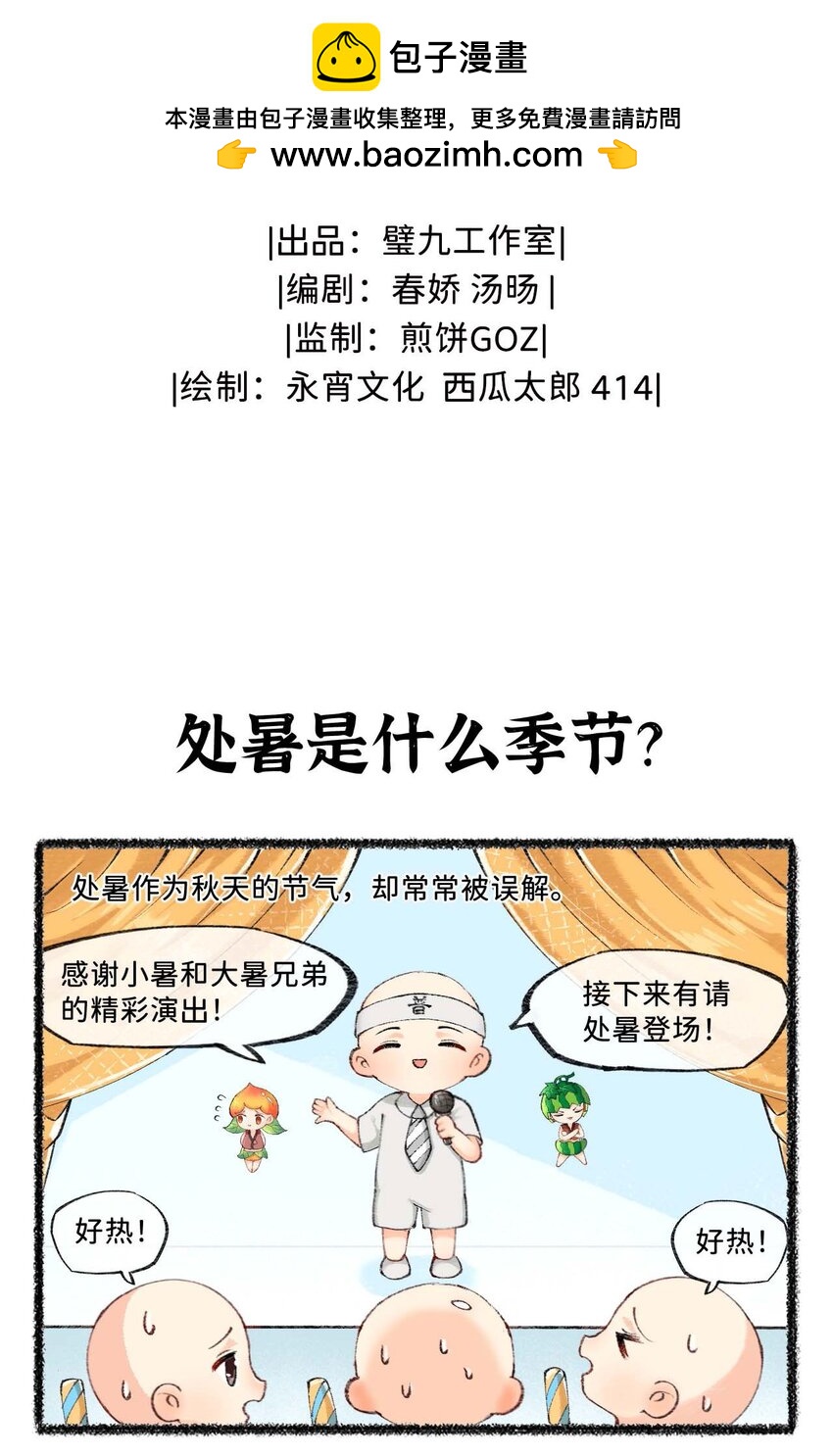 《岁时令》七十一话 处暑是秋还是夏？ 第2页