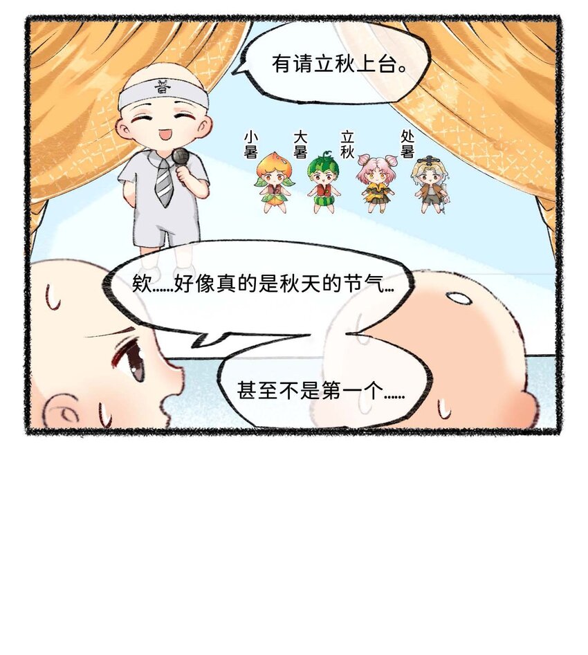 《岁时令》七十一话 处暑是秋还是夏？ 第6页