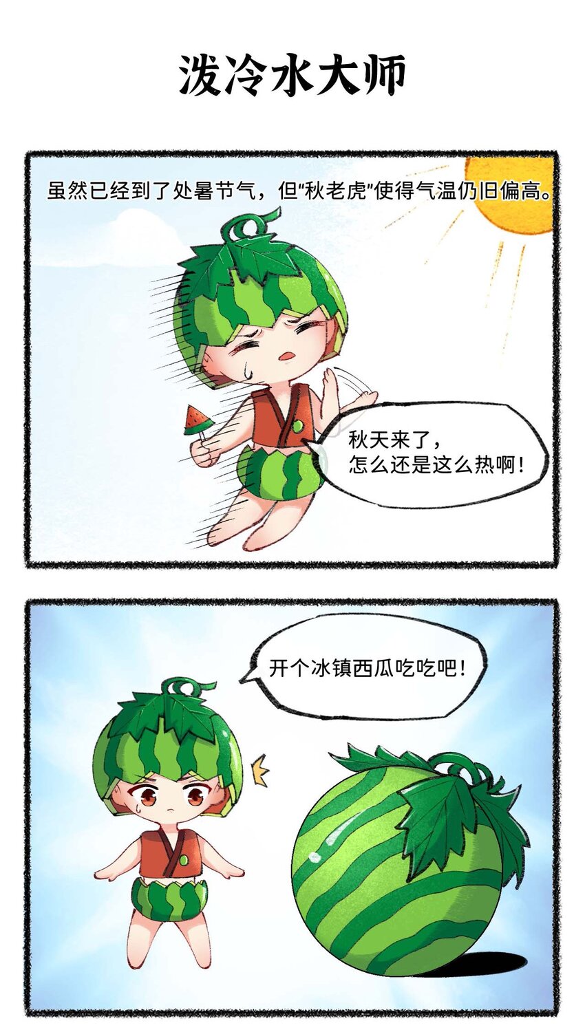 《岁时令》七十一话 处暑是秋还是夏？ 第7页