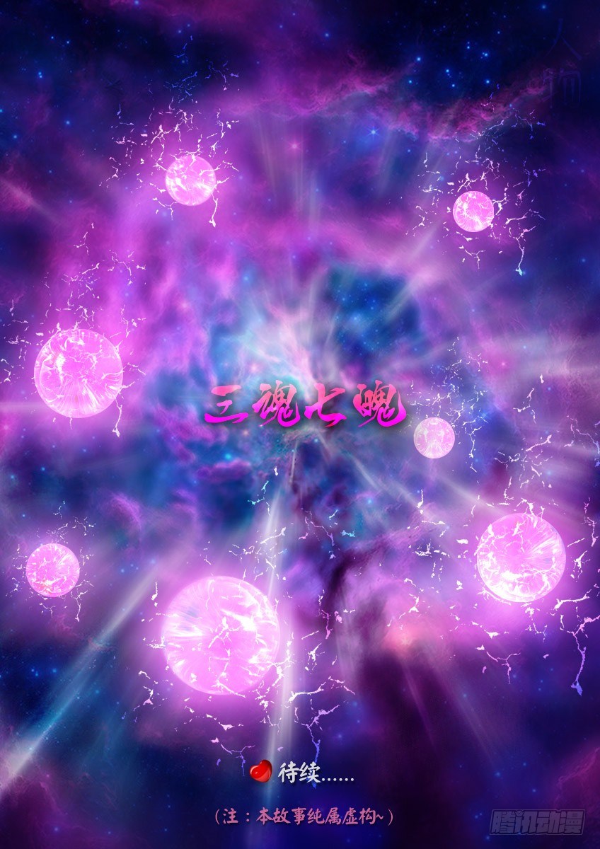 《三魂七魄》秘密 第11页