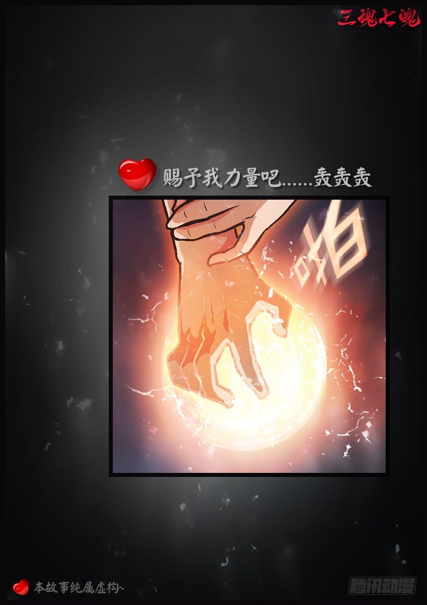 《三魂七魄》秒杀 第15页