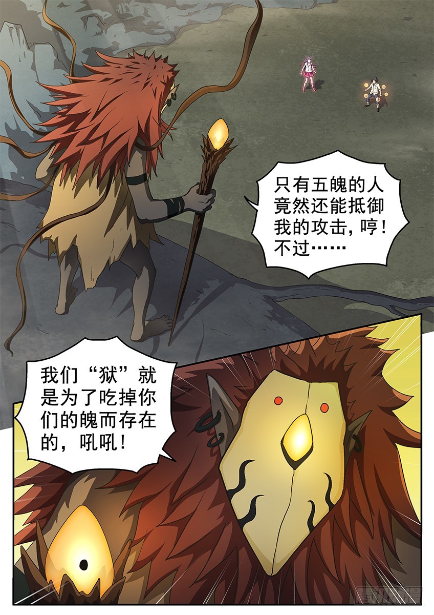 《三魂七魄》狱界八层 第10页