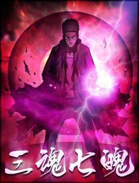 《三魂七魄》漫画封面图 - tl漫画