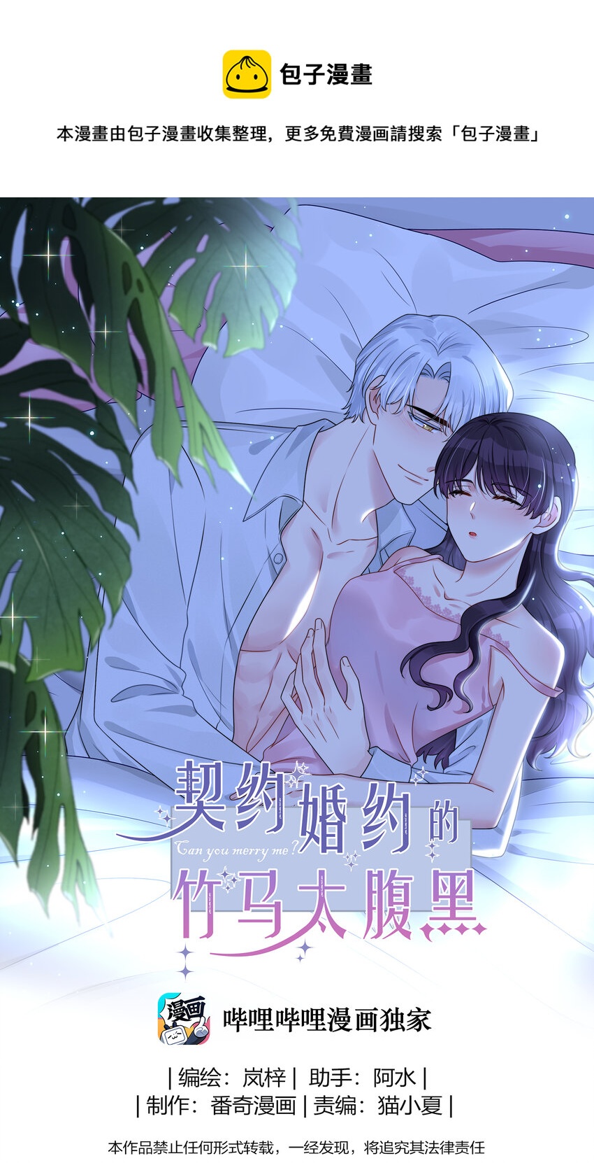《契约婚约的竹马太腹黑》021 为什么……没有推开他？ 第1页