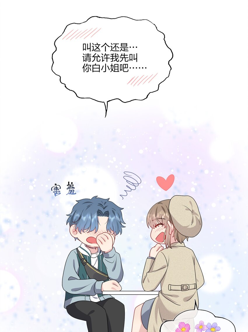 《契约婚约的竹马太腹黑》029 你就叫我……“白姐姐”怎么样？ 第42页