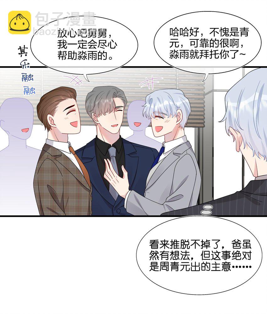 《契约婚约的竹马太腹黑》030 你认识“赵有伟”吧？ 第23页