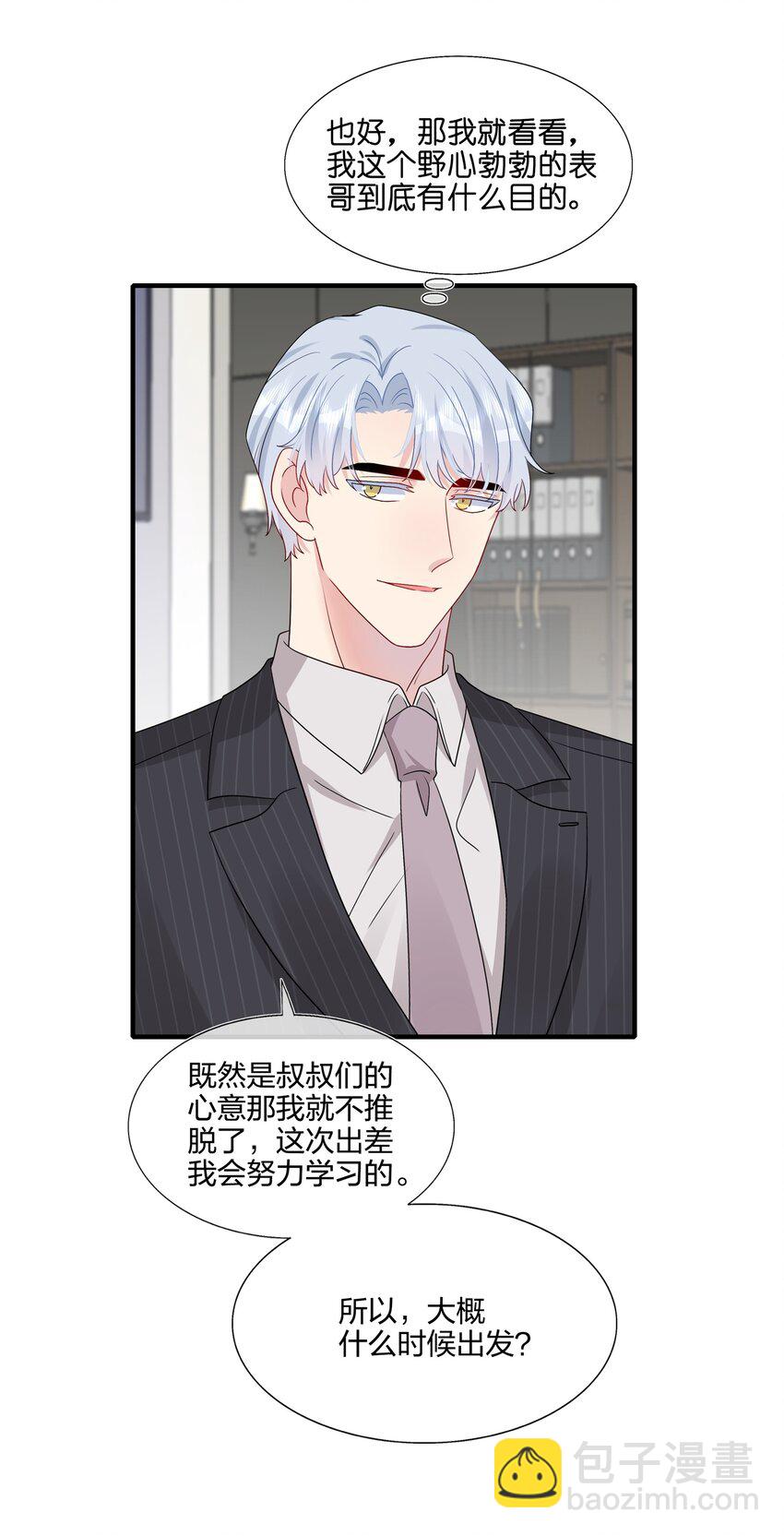 《契约婚约的竹马太腹黑》030 你认识“赵有伟”吧？ 第24页