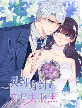 《契约婚约的竹马太腹黑》漫画封面图 - tl漫画