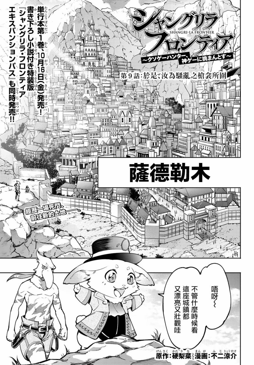 《香格里拉·弗陇提亚屎作猎人向神作发起挑战》第9话 第1页