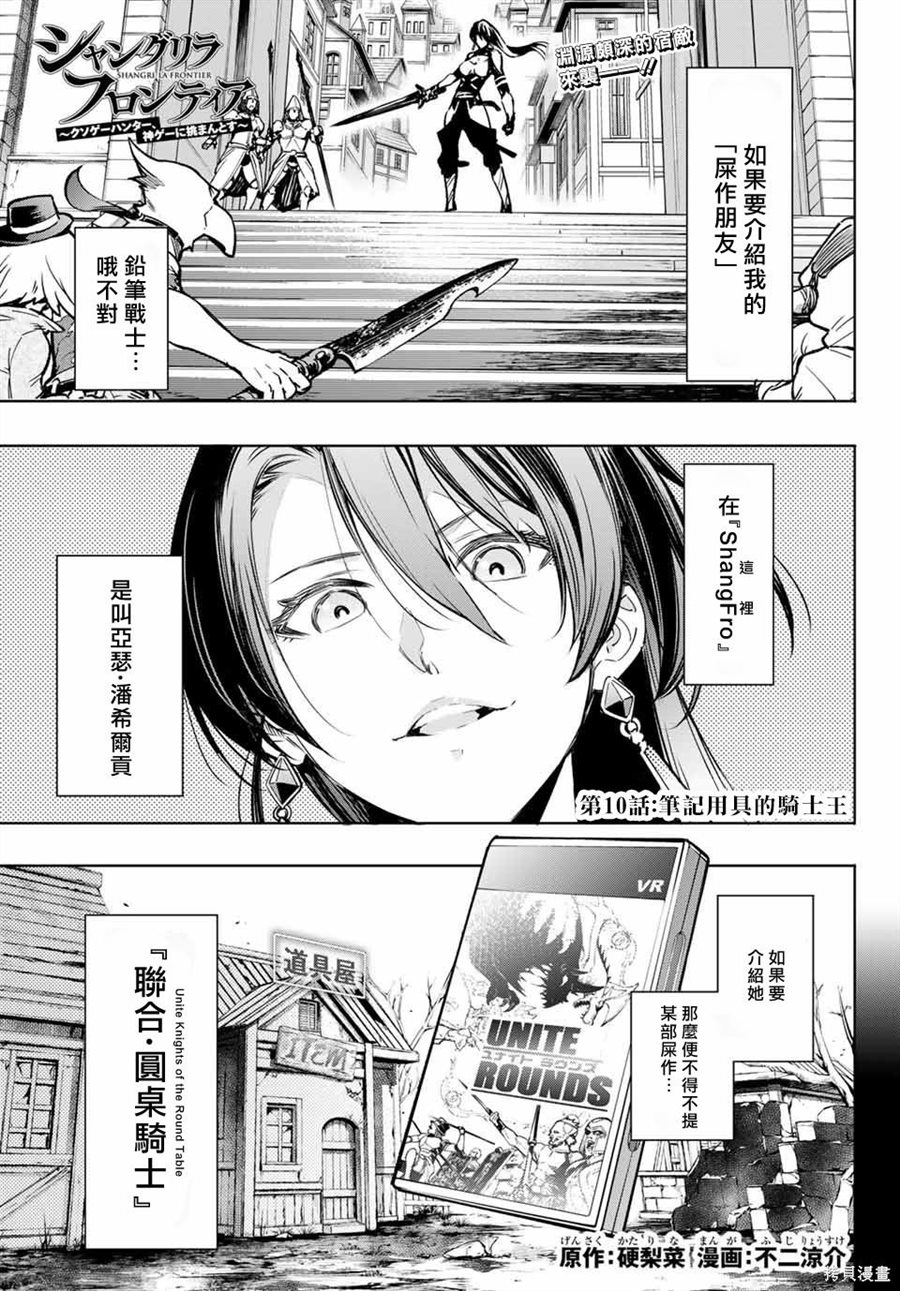 《香格里拉·弗陇提亚屎作猎人向神作发起挑战》第10话 第1页