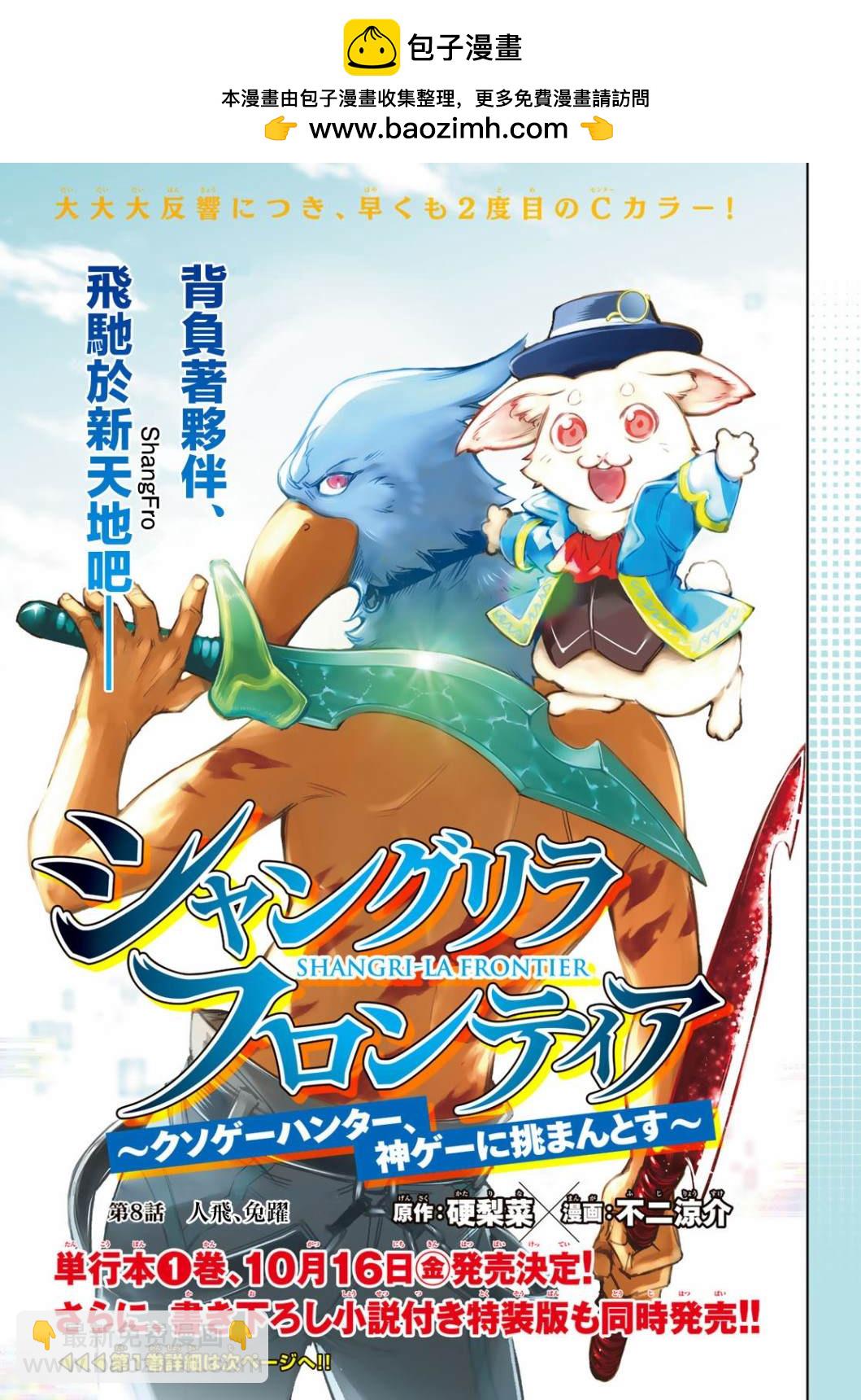 《香格里拉·弗陇提亚屎作猎人向神作发起挑战》第8话 第2页