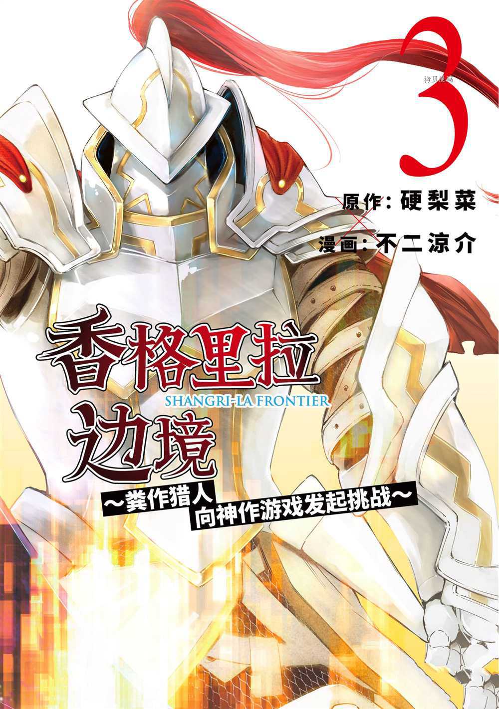 《香格里拉·弗陇提亚屎作猎人向神作发起挑战》第16话 第1页