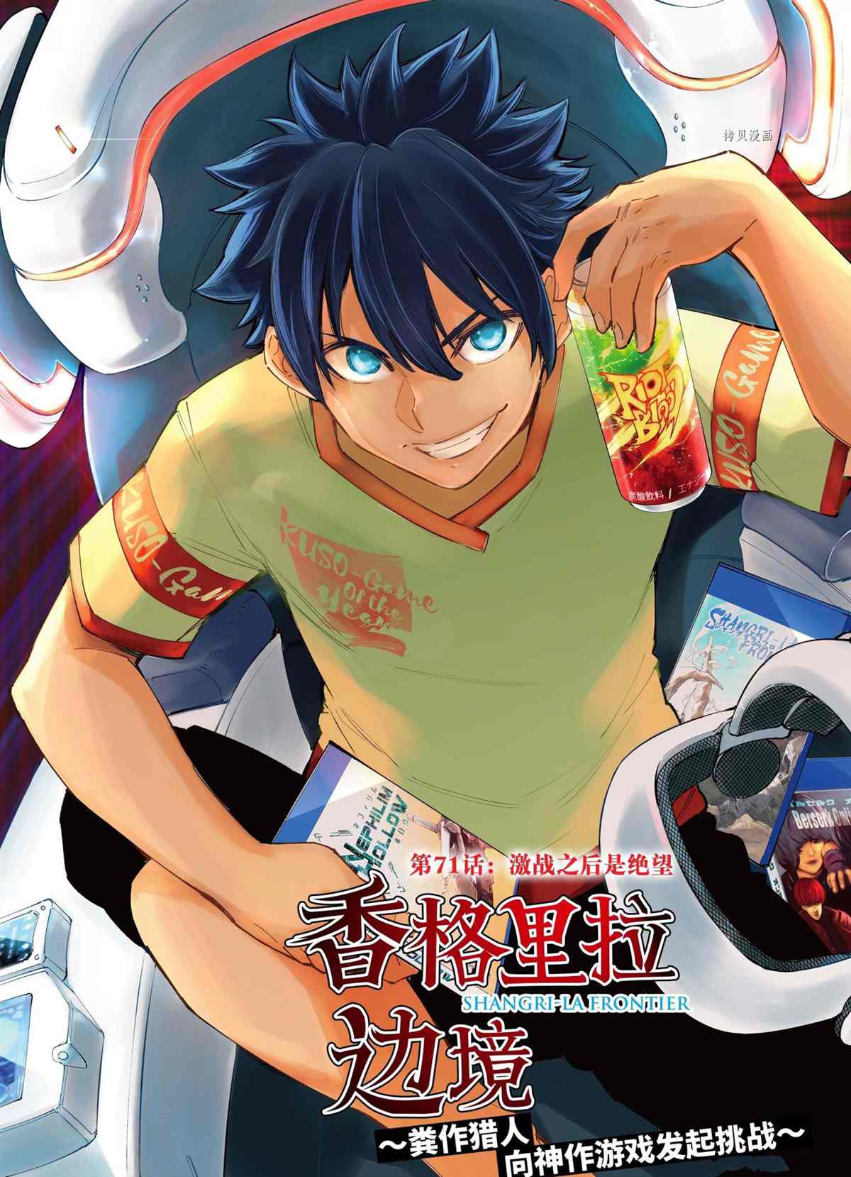 《香格里拉·弗陇提亚屎作猎人向神作发起挑战》第71话 第1页