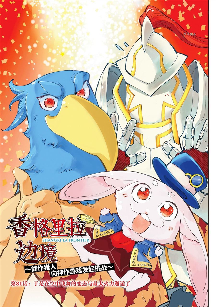 《香格里拉·弗陇提亚屎作猎人向神作发起挑战》第81话 第1页