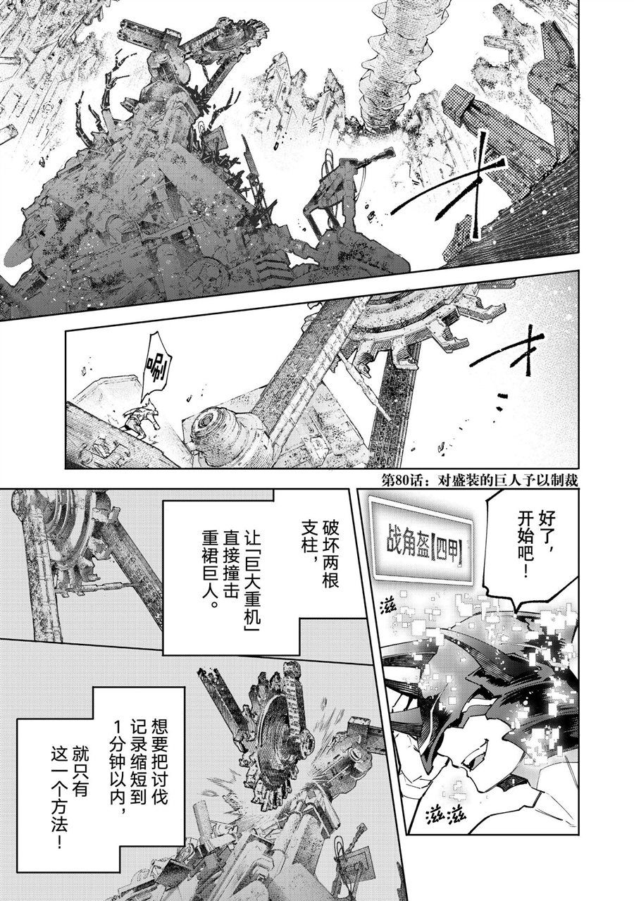 《香格里拉·弗陇提亚屎作猎人向神作发起挑战》第80话 第1页