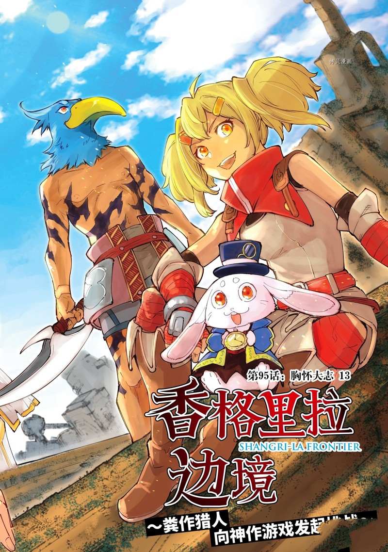 《香格里拉·弗陇提亚屎作猎人向神作发起挑战》第95话 第1页