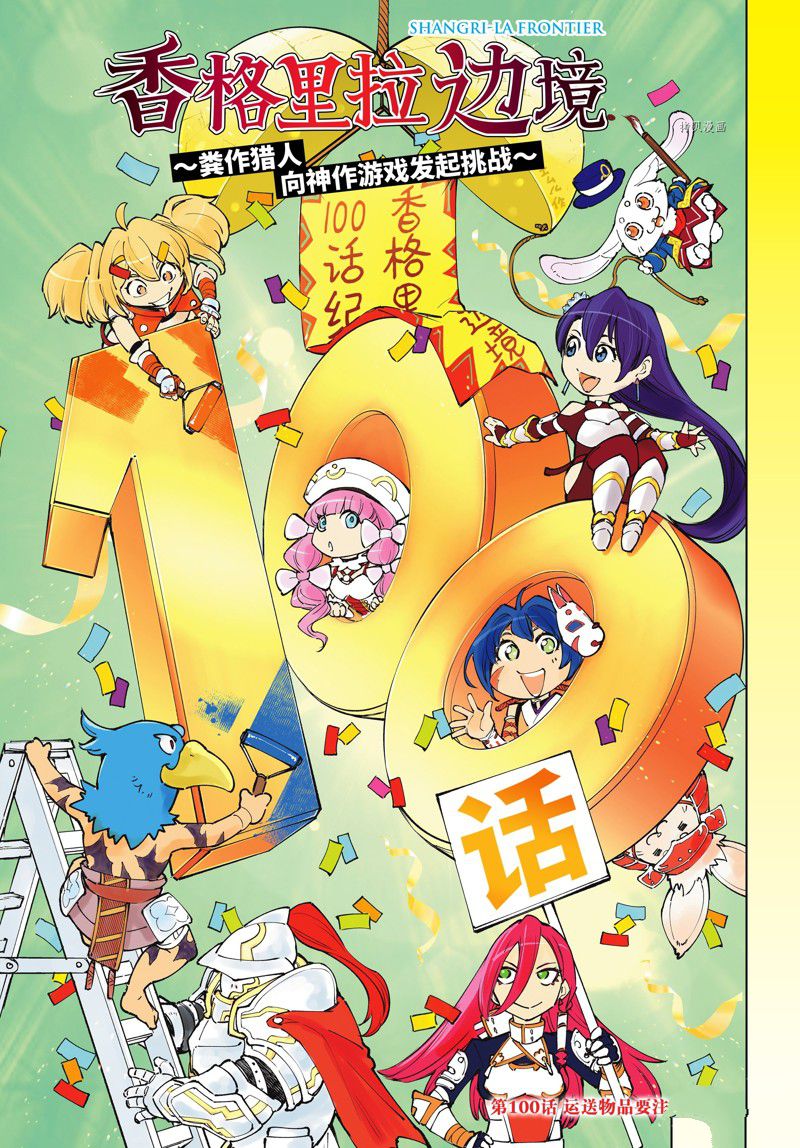 《香格里拉·弗陇提亚屎作猎人向神作发起挑战》第100话 第1页