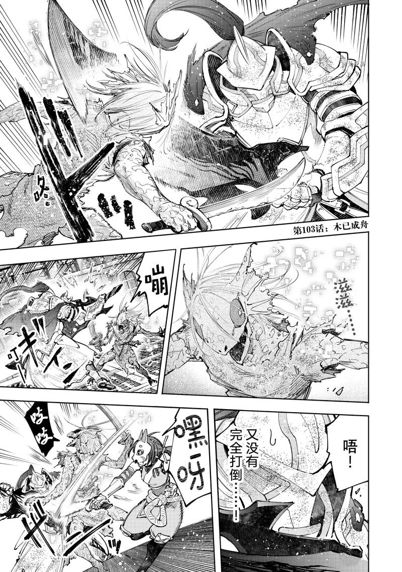 《香格里拉·弗陇提亚屎作猎人向神作发起挑战》第103话 第1页