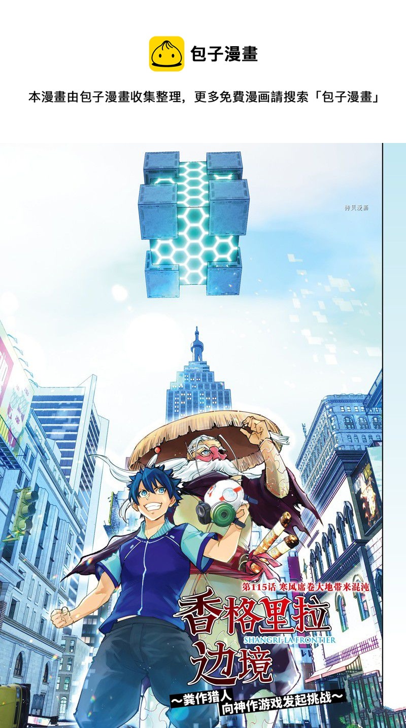 《香格里拉·弗陇提亚屎作猎人向神作发起挑战》第115话 第1页