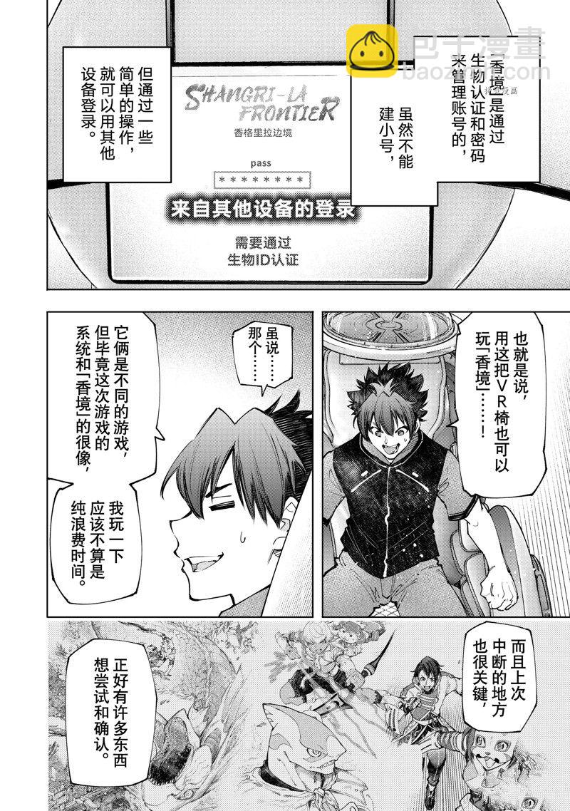 《香格里拉·弗陇提亚屎作猎人向神作发起挑战》第118话 第10页