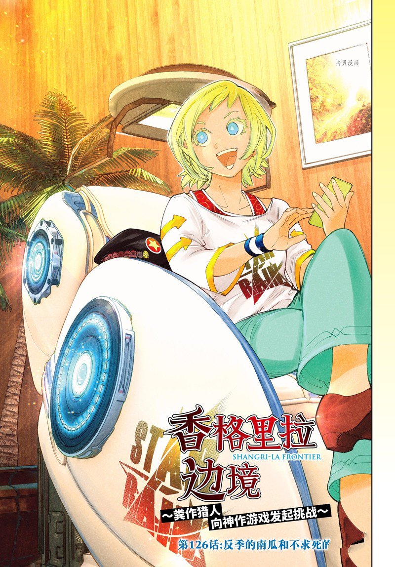 《香格里拉·弗陇提亚屎作猎人向神作发起挑战》第126话 第1页