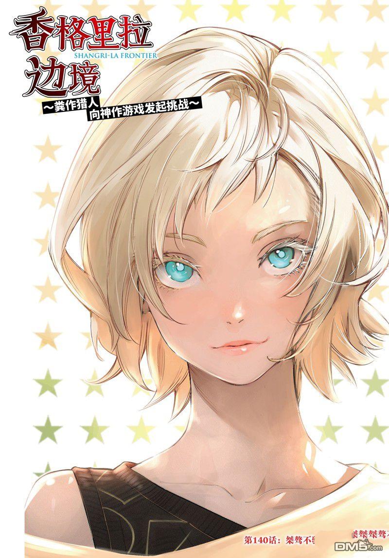 《香格里拉·弗陇提亚屎作猎人向神作发起挑战》第140话 第1页