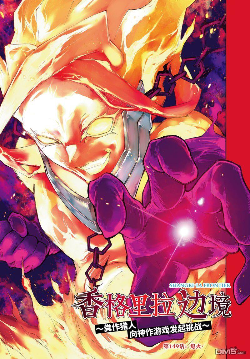 《香格里拉·弗陇提亚屎作猎人向神作发起挑战》第149话 第1页