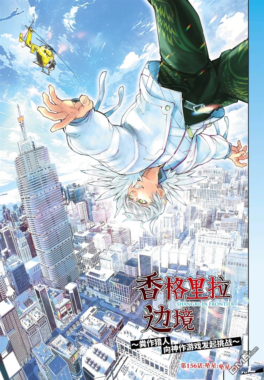 《香格里拉·弗陇提亚屎作猎人向神作发起挑战》第156话 第1页