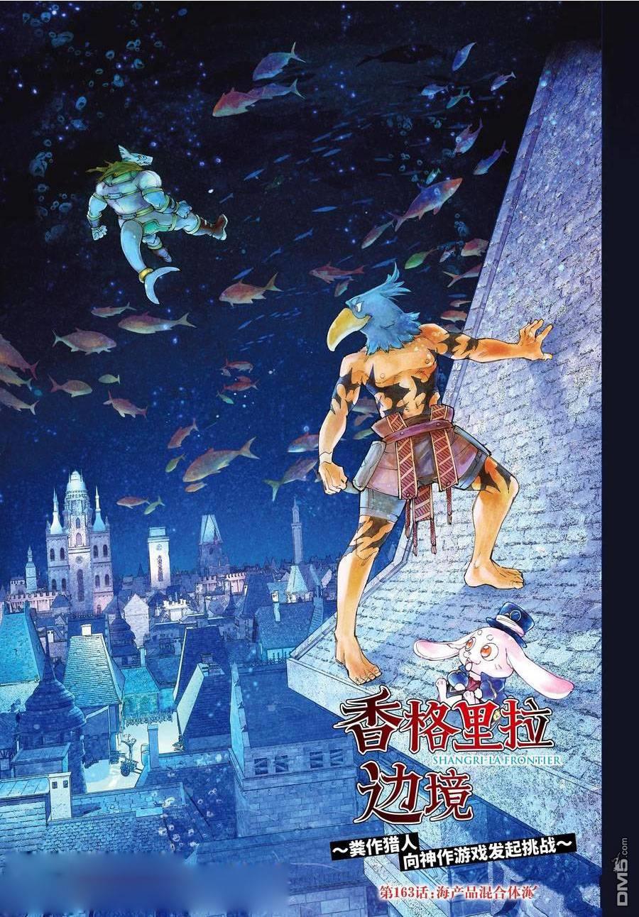 《香格里拉·弗陇提亚屎作猎人向神作发起挑战》第163话 第1页