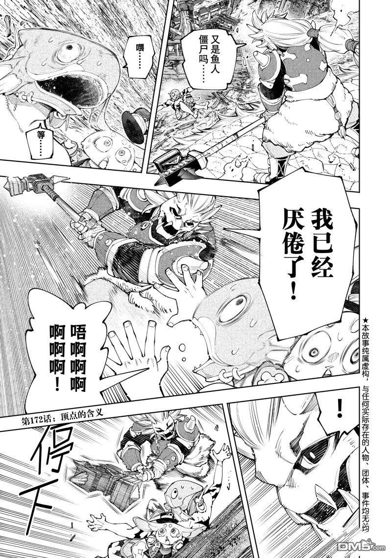 《香格里拉·弗陇提亚屎作猎人向神作发起挑战》第172话 第1页