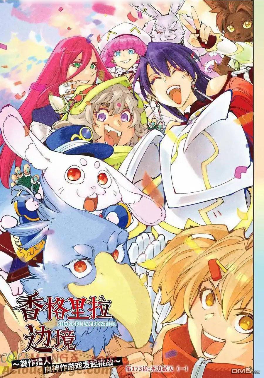 《香格里拉·弗陇提亚屎作猎人向神作发起挑战》第173话 第1页