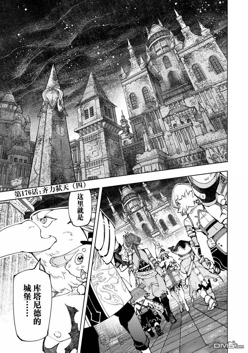《香格里拉·弗陇提亚屎作猎人向神作发起挑战》第176话 第1页