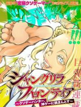 《香格里拉·弗陇提亚屎作猎人向神作发起挑战》漫画封面图 - tl漫画