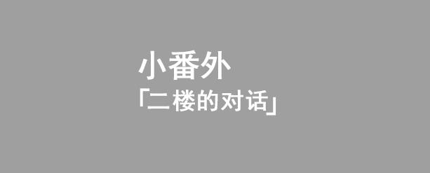 《lovelivesunshine老师作品集》二楼的对话 第4页