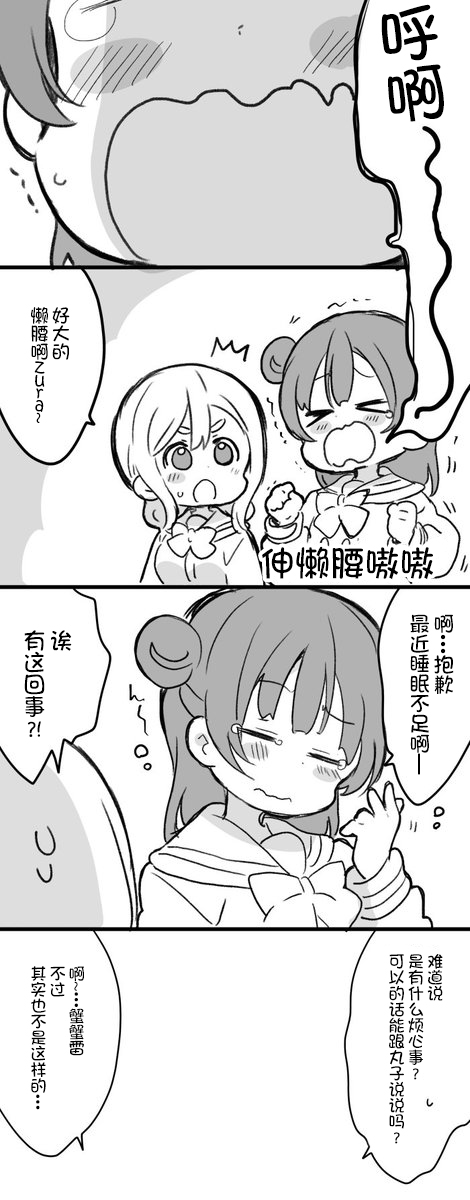 《lovelivesunshine老师作品集》丸善打瞌睡 第1页