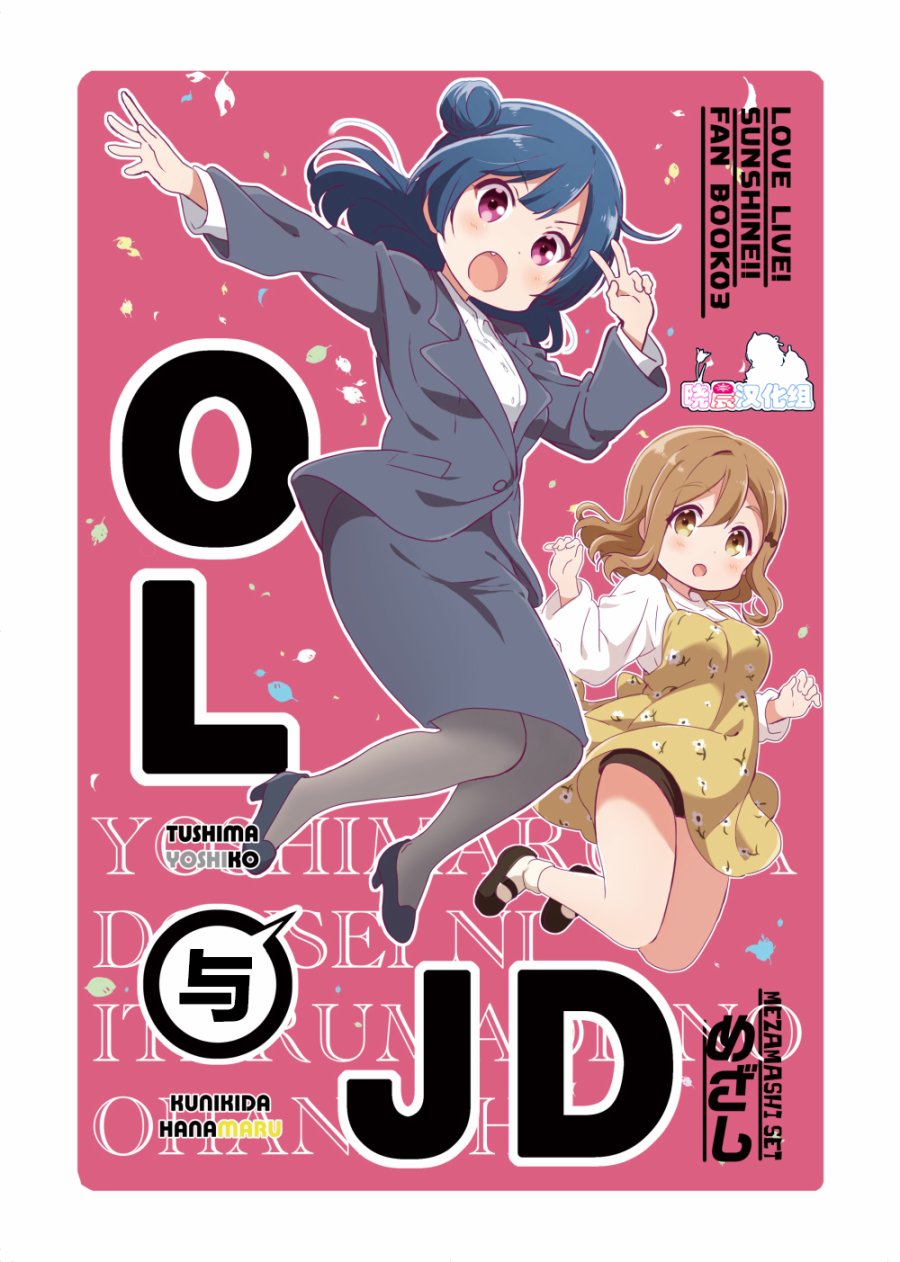 《lovelivesunshine老师作品集》OL和JD 第1页