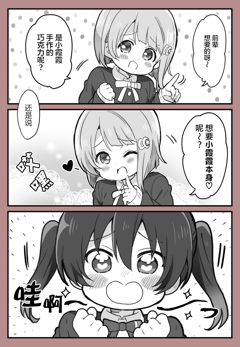 《lovelivesunshine老师作品集》情人节与中须后辈 第1页