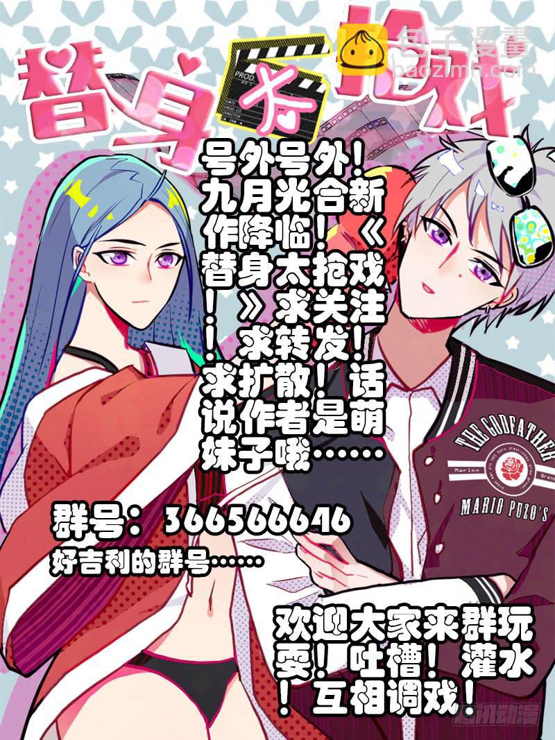 《替身太抢戏》12.开熘 第29页