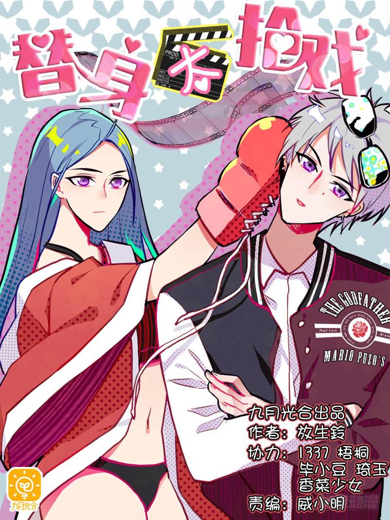 《替身太抢戏》11.你先走 第1页