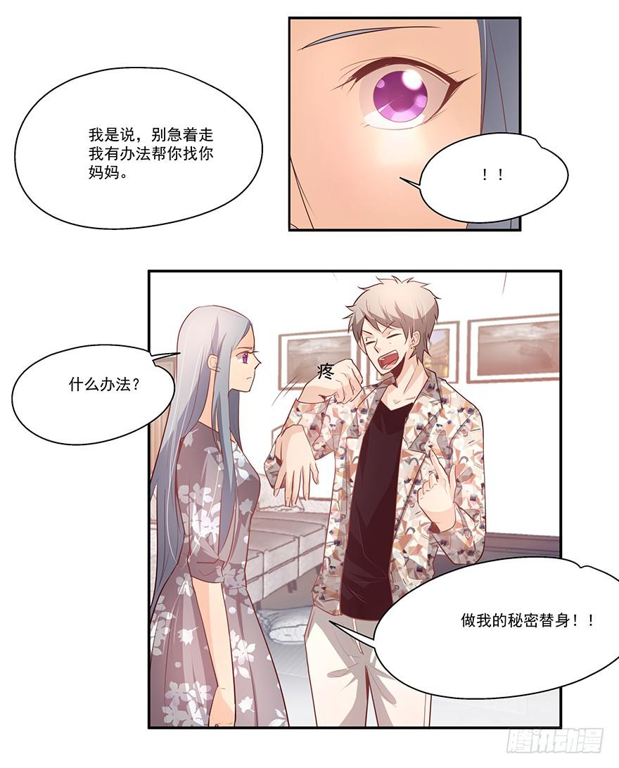 《替身太抢戏》19.不要走 第21页