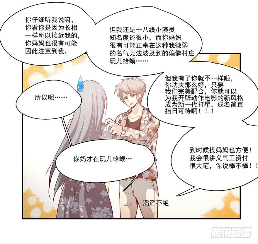 《替身太抢戏》19.不要走 第27页