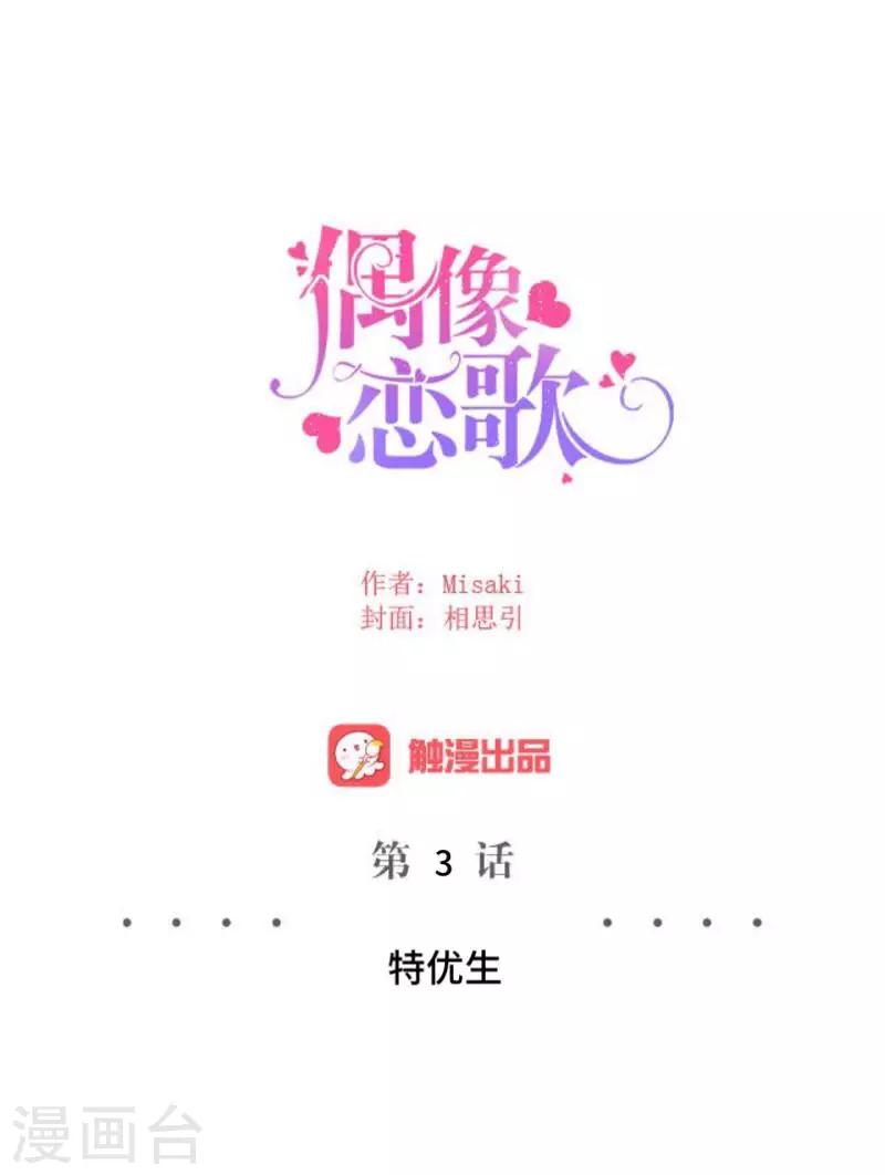 《偶像恋歌》第3话 特优生 第18页