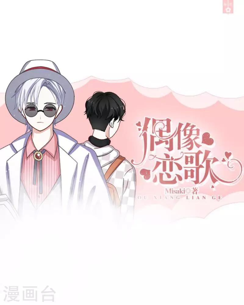 《偶像恋歌》第2话 偶像or实力？ 第1页