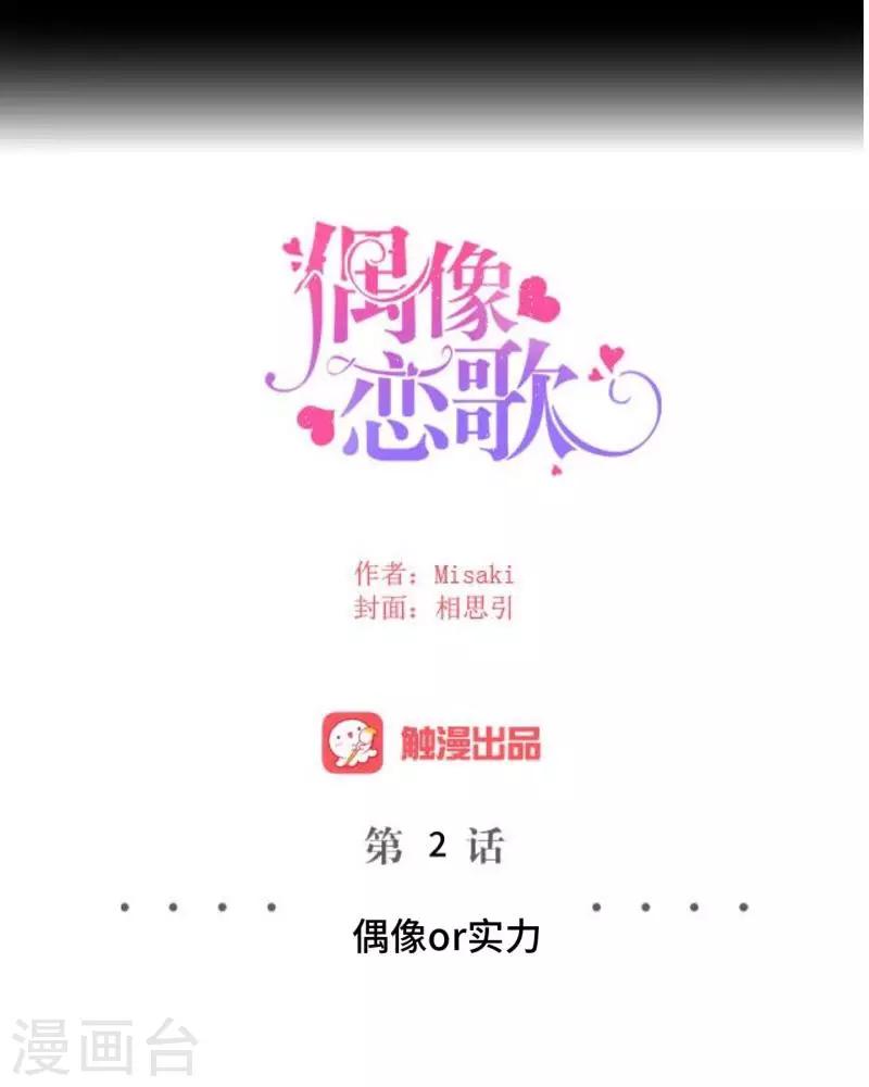 《偶像恋歌》第2话 偶像or实力？ 第20页