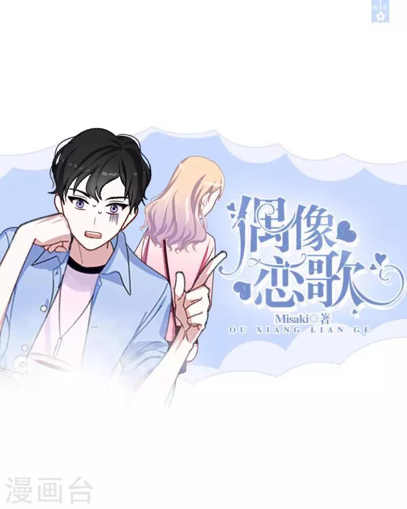 《偶像恋歌》第1话 绯闻 第1页