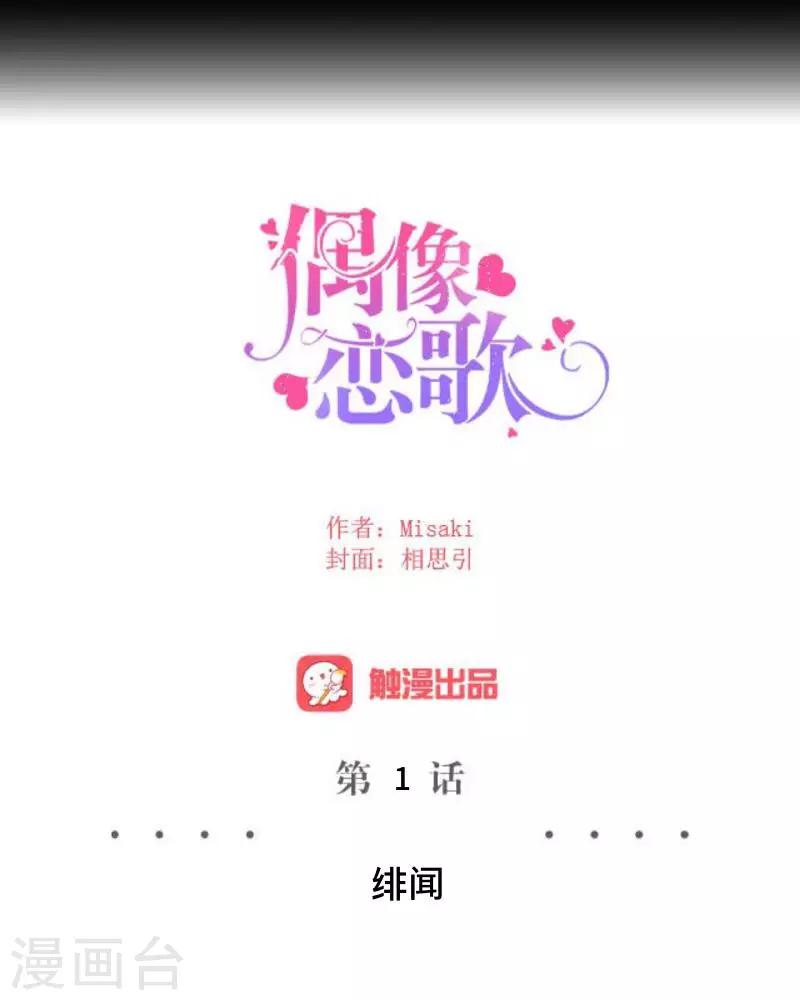 《偶像恋歌》第1话 绯闻 第8页