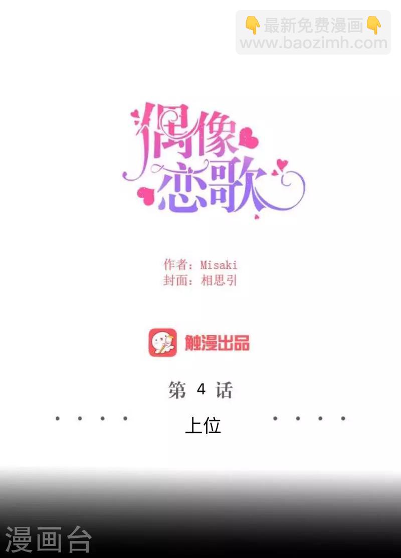 《偶像恋歌》第4话 上位 第20页