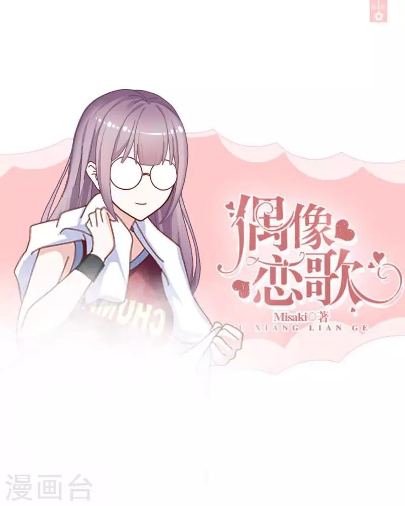 《偶像恋歌》第8话 厕所风波 第1页